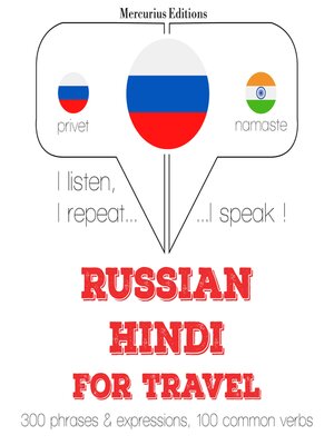 cover image of Путешествие слова и фразы на хинди